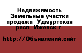 Недвижимость Земельные участки продажа. Удмуртская респ.,Ижевск г.